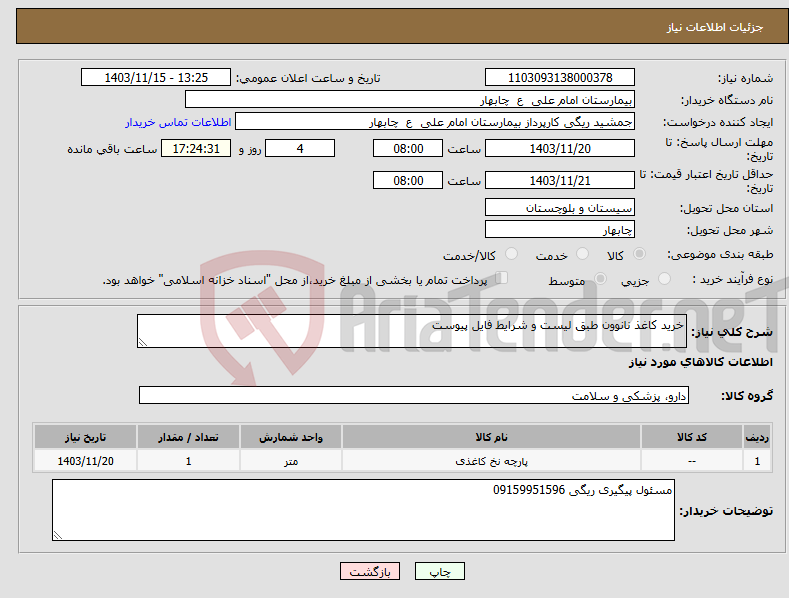 تصویر کوچک آگهی نیاز انتخاب تامین کننده-خرید کاغذ نانوون طبق لیست و شرایط فایل پیوست