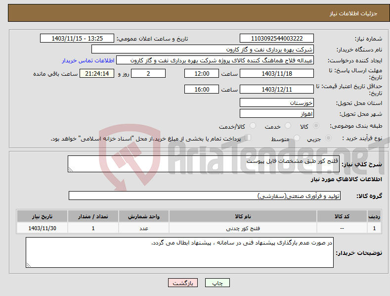 تصویر کوچک آگهی نیاز انتخاب تامین کننده-قلنج کور طبق مشخصات فایل پیوست