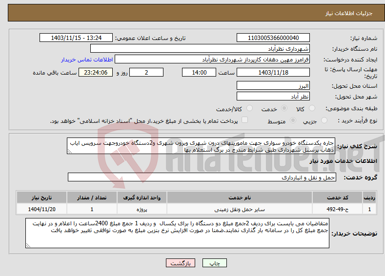 تصویر کوچک آگهی نیاز انتخاب تامین کننده-جاره یکدستگاه خودرو سواری جهت ماموریتهای درون شهری وبرون شهری و2دستگاه خودروجهت سرویس ایاب ذهاب پرسنل شهرداری طبق شرایط مندرج در برگ استعلام بها