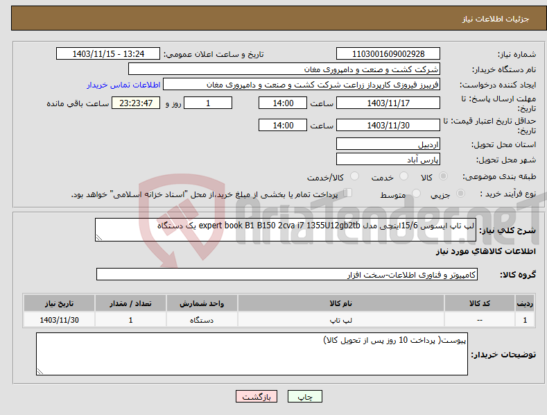 تصویر کوچک آگهی نیاز انتخاب تامین کننده-لپ تاپ ایسوس 15/6اینچی مدل expert book B1 B150 2cva i7 1355U12gb2tb یک دستگاه 