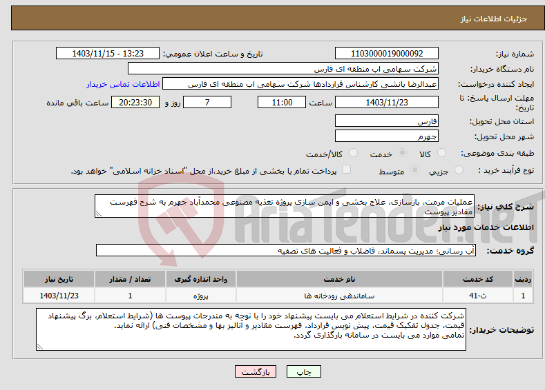 تصویر کوچک آگهی نیاز انتخاب تامین کننده-عملیات مرمت، بازسازی، علاج بخشی و ایمن سازی پروژه تغذیه مصنوعی محمدآباد جهرم به شرح فهرست مقادیر پیوست