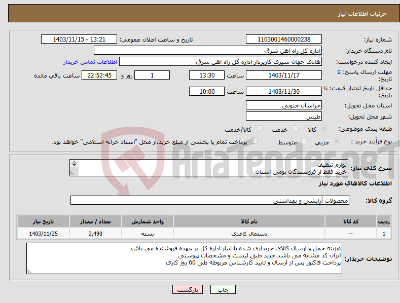 تصویر کوچک آگهی نیاز انتخاب تامین کننده-لوازم تنظیف خرید فقط از فروشندگان بومی استان پیشنهاد قیمت یا پیش فاکتور پیوست گردد در غیر این صورت مبلغ پیشنهادی لحاظ نخواهد شد(پرداخت 60 روزکاری)