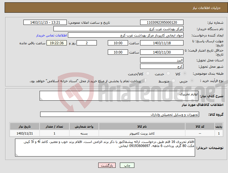 تصویر کوچک آگهی نیاز انتخاب تامین کننده-لوازم تحریری