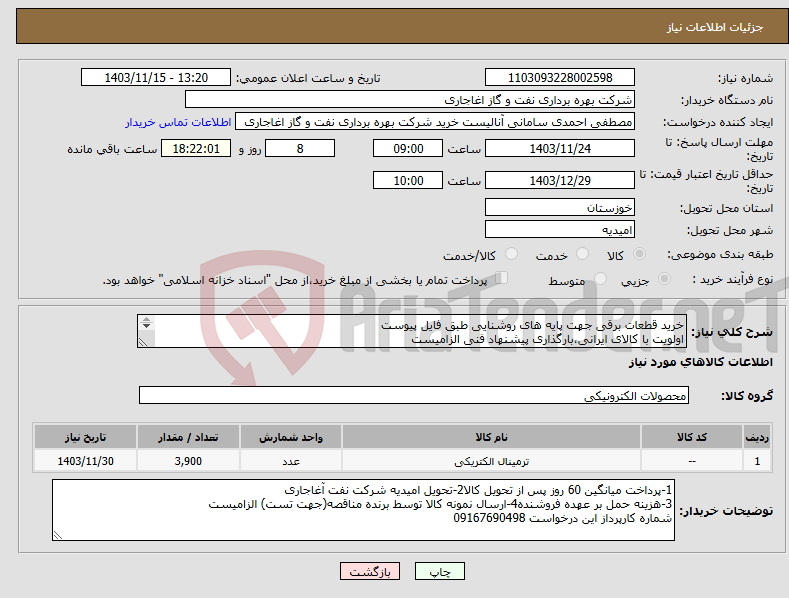 تصویر کوچک آگهی نیاز انتخاب تامین کننده-خرید قطعات برقی جهت پایه های روشنایی طبق فایل پیوست اولویت با کالای ایرانی،بارگذاری پیشنهاد فنی الزامیست کالا باید از برندهای عضو وندور نفت باشد