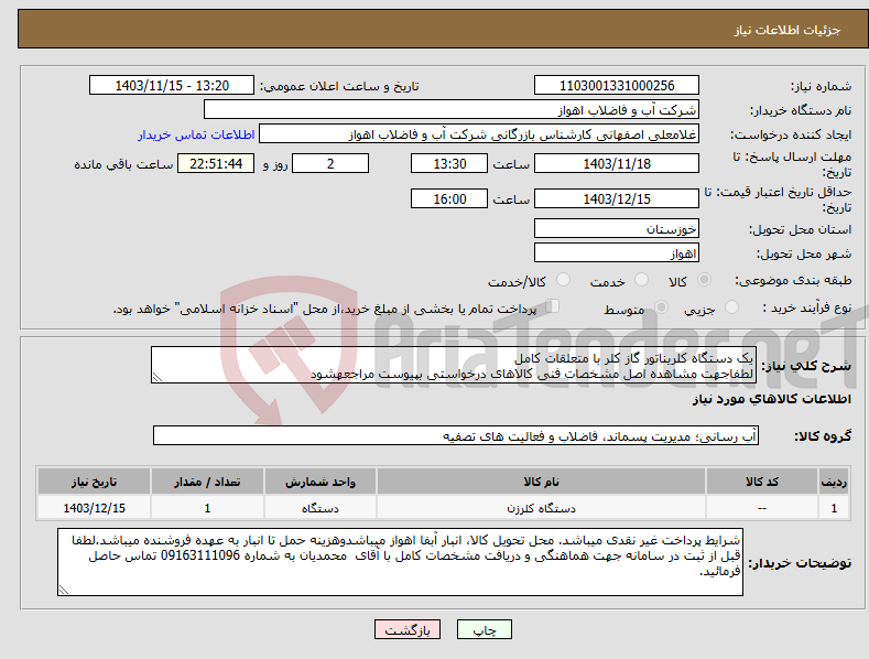 تصویر کوچک آگهی نیاز انتخاب تامین کننده-یک دستگاه کلریناتور گاز کلر با متعلقات کامل لطفاجهت مشاهده اصل مشخصات فنی کالاهای درخواستی بپیوست مراجعهشود