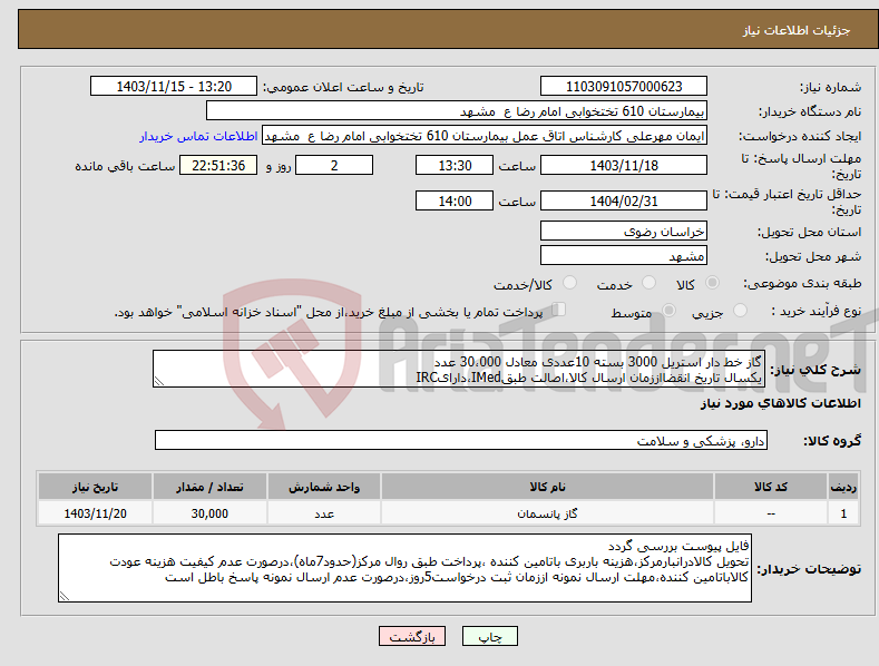 تصویر کوچک آگهی نیاز انتخاب تامین کننده-گاز خط دار استریل 3000 بسته 10عددی معادل 30،000 عدد یکسال تاریخ انقضااززمان ارسال کالا،اصالت طبقIMed،دارایIRC 