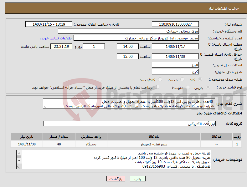 تصویر کوچک آگهی نیاز انتخاب تامین کننده- 40عدد باطری یو پی اس 12ولت 100آمپر به همراه تحویل و نصب در محل شرایط تولید کننده و فروشنده باطری به پیوست می باشد(شورای عالی انفورماتیک الزامی نیست