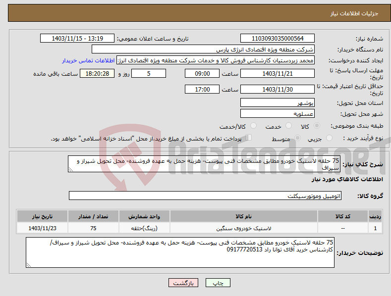 تصویر کوچک آگهی نیاز انتخاب تامین کننده-75 حلقه لاستیک خودرو مطابق مشخصات فنی پیوست- هزینه حمل به عهده فروشنده- محل تحویل شیراز و سیراف