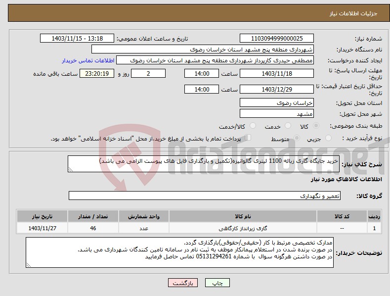 تصویر کوچک آگهی نیاز انتخاب تامین کننده-خرید جایگاه گاری زباله 1100 لیتری گالوانیزه(تکمیل و بارگذاری فایل های پیوست الزامی می باشد)