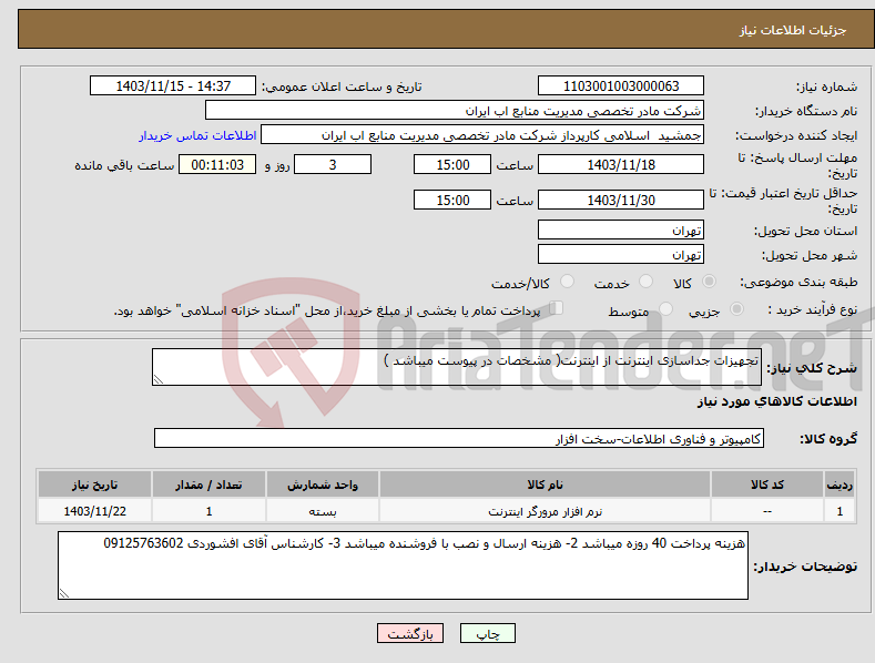 تصویر کوچک آگهی نیاز انتخاب تامین کننده-تجهیزات جداسازی اینترنت از اینترنت( مشخصات در پیوست میباشد )