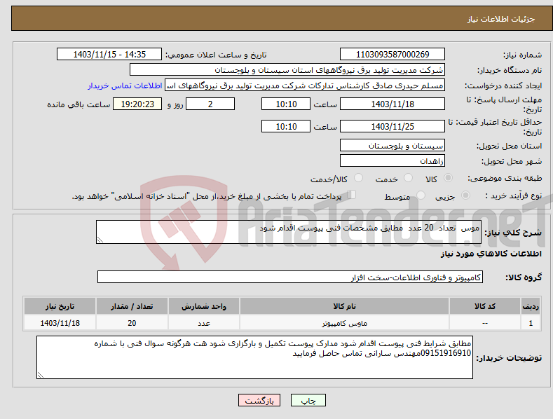 تصویر کوچک آگهی نیاز انتخاب تامین کننده-موس تعداد 20 عدد مطابق مشخصات فنی پیوست اقدام شود 