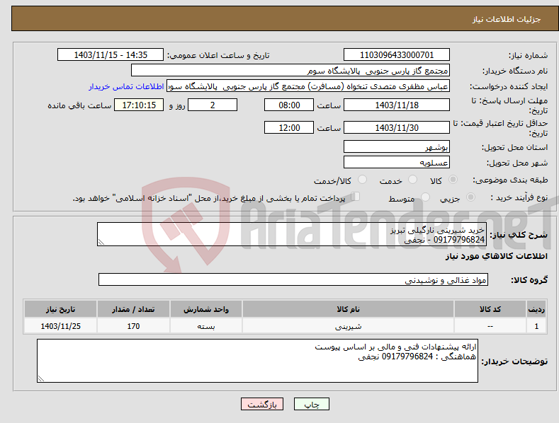 تصویر کوچک آگهی نیاز انتخاب تامین کننده-خرید شیرینی نارگیلی تبریز 09179796824 - نجفی