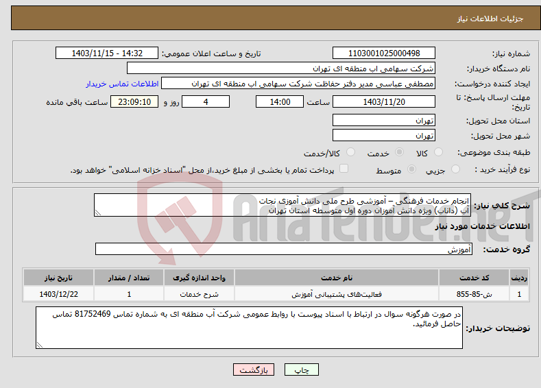 تصویر کوچک آگهی نیاز انتخاب تامین کننده-انجام خدمات فرهنگی – آموزشی طرح ملی دانش آموزی نجات آب (داناب) ویژه دانش آموزان دوره اول متوسطه استان تهران 