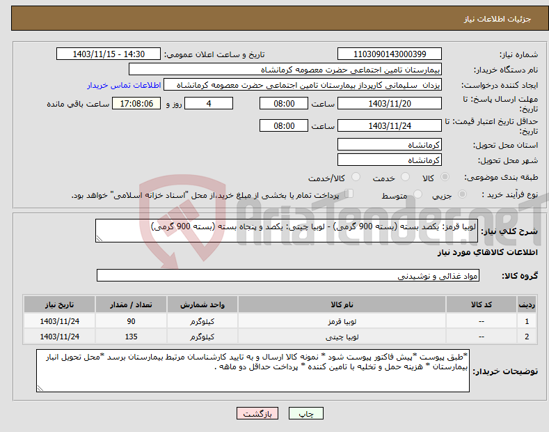 تصویر کوچک آگهی نیاز انتخاب تامین کننده-لوبیا قرمز: یکصد بسته (بسته 900 گرمی) - لوبیا چیتی: یکصد و پنجاه بسته (بسته 900 گرمی)
