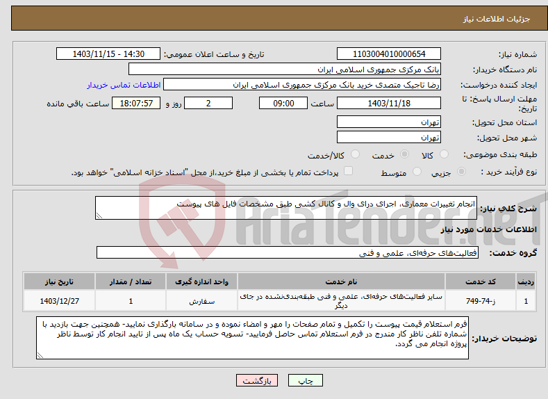 تصویر کوچک آگهی نیاز انتخاب تامین کننده-انجام تغییرات معماری، اجرای درای وال و کانال کشی طبق مشخصات فایل های پیوست