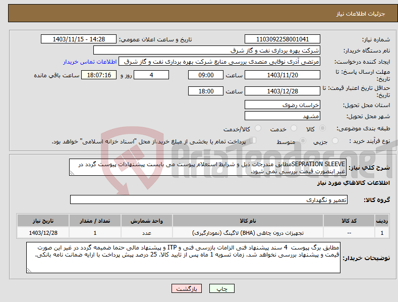 تصویر کوچک آگهی نیاز انتخاب تامین کننده-SEPRATION SLEEVEمطابق مندرجات ذیل و شرایط استعلام پیوست می بایست پیشنهادات پیوست گردد در غیر اینصورت قیمت بررسی نمی شود.