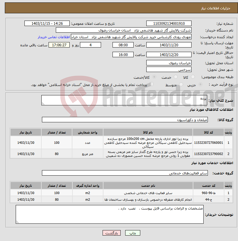 تصویر کوچک آگهی نیاز انتخاب تامین کننده-پرده 