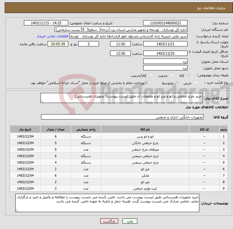 تصویر کوچک آگهی نیاز انتخاب تامین کننده-خرید چرخ خیاطی و اتو و میز اتو و ملزومات آن طبق لیست پیوست( تجهیزات هنرستانی)