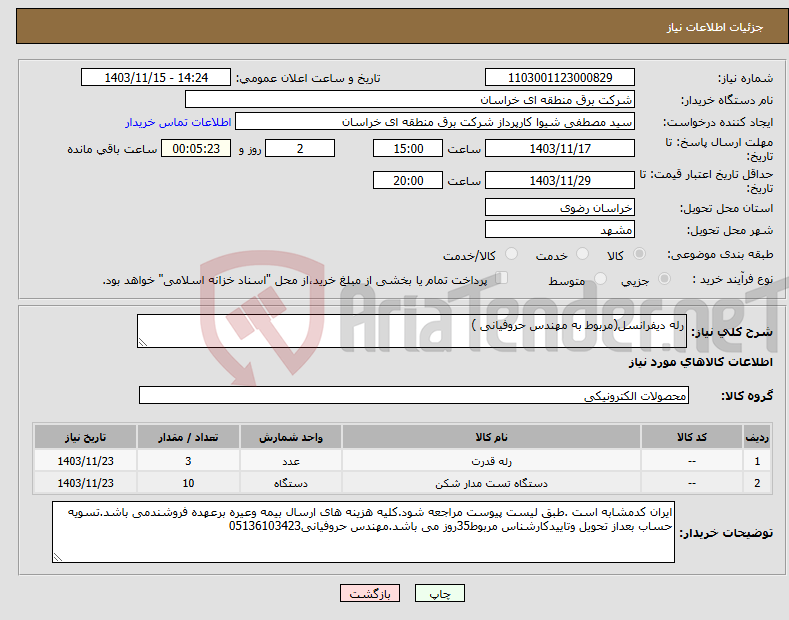 تصویر کوچک آگهی نیاز انتخاب تامین کننده-رله دیفرانسل(مربوط به مهندس حروفیانی )