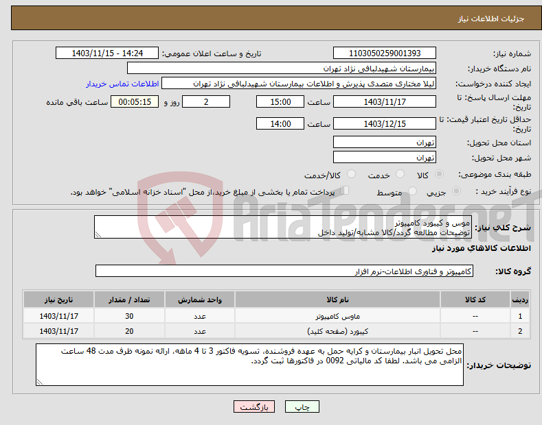 تصویر کوچک آگهی نیاز انتخاب تامین کننده-موس و کیبورد کامپیوتر توضیحات مطالعه گردد/کالا مشابه/تولید داخل