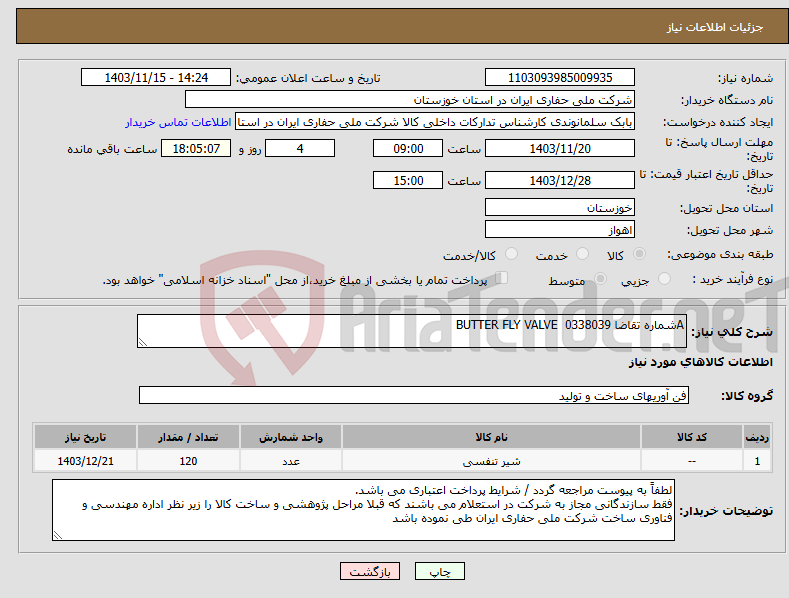 تصویر کوچک آگهی نیاز انتخاب تامین کننده-Aشماره تقاضا 0338039 BUTTER FLY VALVE