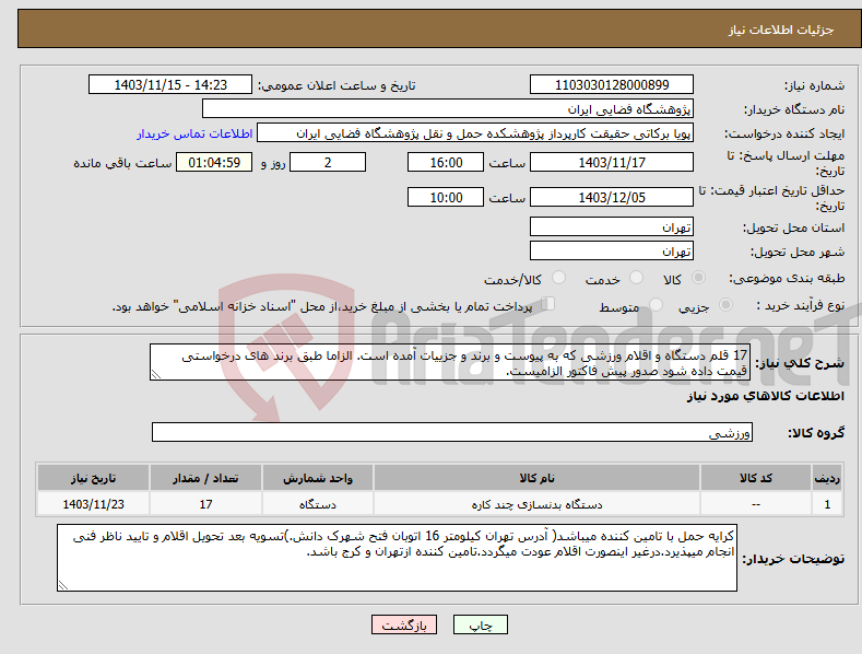 تصویر کوچک آگهی نیاز انتخاب تامین کننده-17 قلم دستگاه و اقلام ورزشی که به پیوست و برند و جزییات آمده است. الزاما طبق برند های درخواستی قیمت داده شود صدور پیش فاکتور الزامیست.