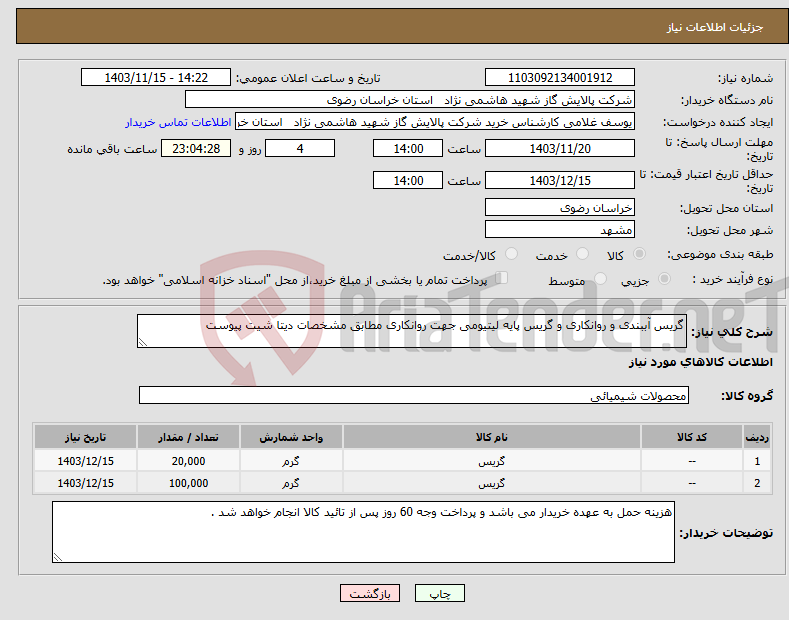 تصویر کوچک آگهی نیاز انتخاب تامین کننده-گریس آببندی و روانکاری و گریس پایه لیتیومی جهت روانکاری مطابق مشخصات دیتا شیت پیوست