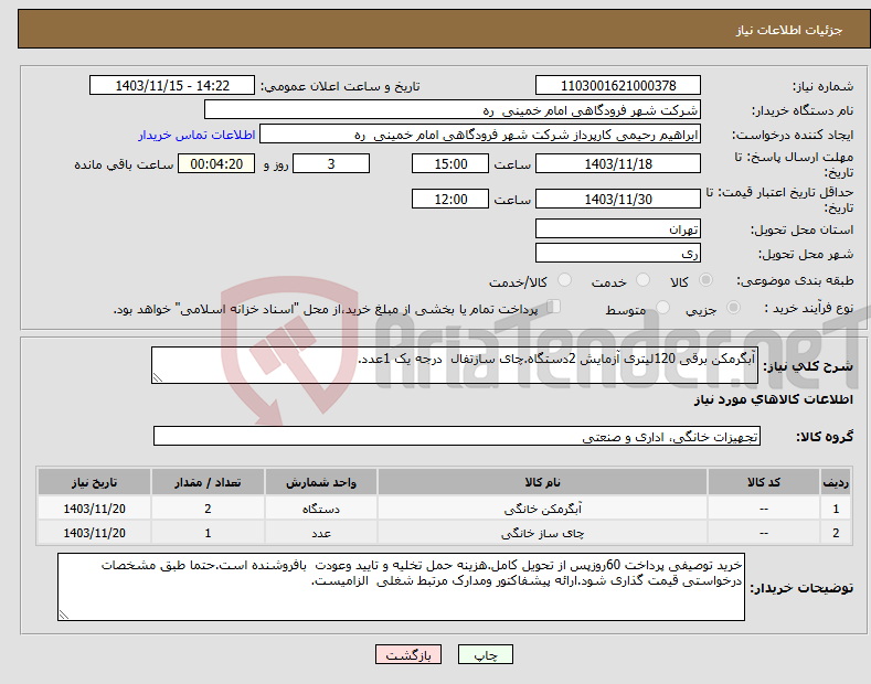 تصویر کوچک آگهی نیاز انتخاب تامین کننده-آبگرمکن برقی 120لیتری آزمایش 2دستگاه.چای سازتفال درجه یک 1عدد.