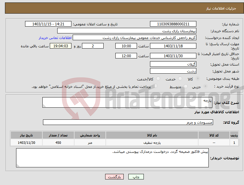 تصویر کوچک آگهی نیاز انتخاب تامین کننده-پارچه