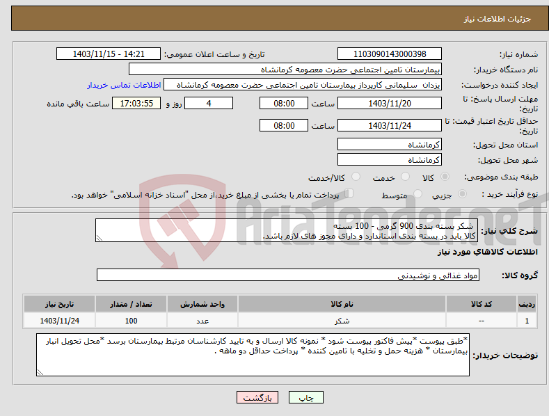 تصویر کوچک آگهی نیاز انتخاب تامین کننده- شکر بسته بندی 900 گرمی - 100 بسته کالا باید در بسته بندی استاندارد و دارای مجوز های لازم باشد.