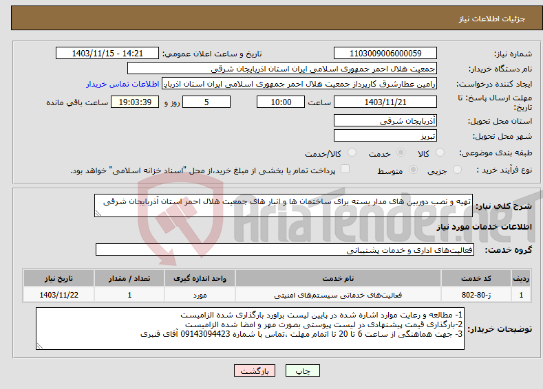 تصویر کوچک آگهی نیاز انتخاب تامین کننده-تهیه و نصب دوربین های مدار بسته برای ساختمان ها و انبار های جمعیت هلال احمر استان آذربایجان شرقی