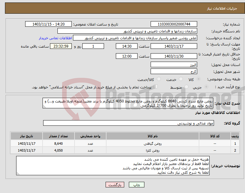 تصویر کوچک آگهی نیاز انتخاب تامین کننده-روغن مایع سرخ کردنی 8640 کیلوگرم و روغن مایع مخلوط 4050 کیلوگرم با برند معتبر(غنچه،اویلا،طبیعت و...) و تاریخ تولید روز ترجیحا با بطری 2/700 کیلوگرمی