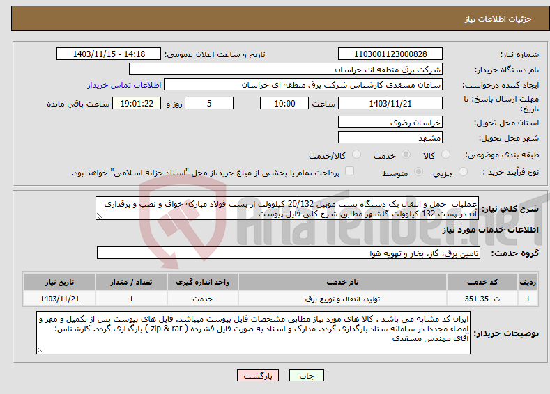 تصویر کوچک آگهی نیاز انتخاب تامین کننده-عملیات حمل و انتقال یک دستگاه پست موبیل 20/132 کیلوولت از پست فولاد مبارکه خواف و نصب و برقداری آن در پست 132 کیلوولت گلشهر مطابق شرح کلی فایل پیوست