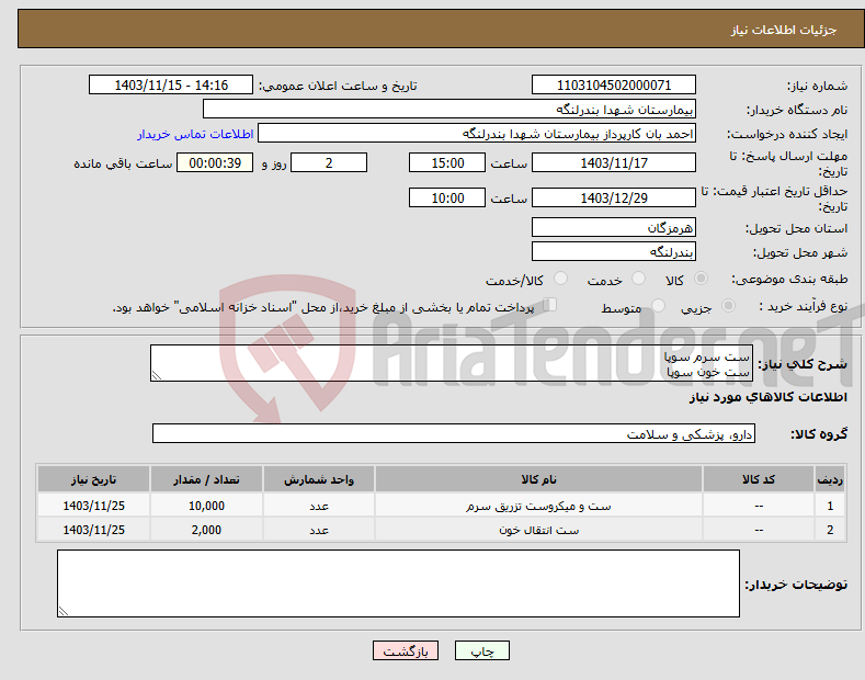 تصویر کوچک آگهی نیاز انتخاب تامین کننده-ست سرم سوپا ست خون سوپا