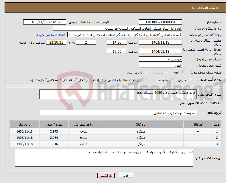 تصویر کوچک آگهی نیاز انتخاب تامین کننده-خرید میلگرد جهت پروژه 2080 سپیدار اهواز