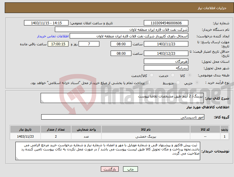 تصویر کوچک آگهی نیاز انتخاب تامین کننده-بیرینگ/ 2 آیتم طبق مشخصات تقاضا پیوست