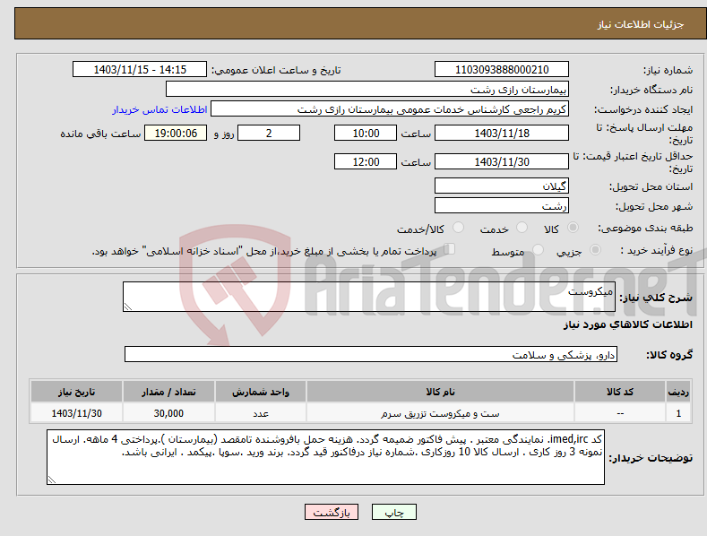 تصویر کوچک آگهی نیاز انتخاب تامین کننده-میکروست