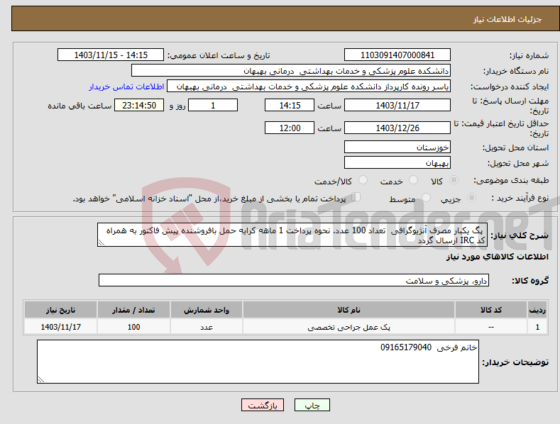 تصویر کوچک آگهی نیاز انتخاب تامین کننده- پگ یکبار مصرف آنژیوگرافی تعداد 100 عدد. نحوه پرداخت 1 ماهه کرایه حمل بافروشنده پیش فاکتور به همراه کد IRC ارسال گردد