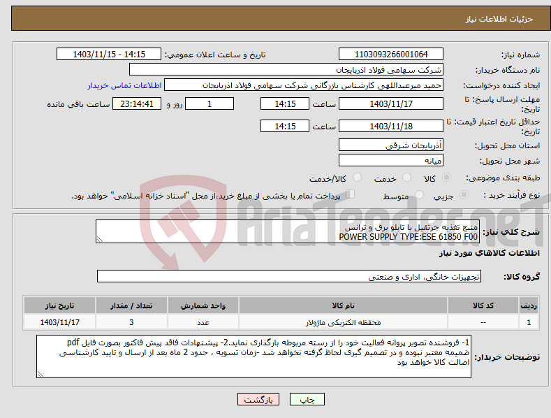 تصویر کوچک آگهی نیاز انتخاب تامین کننده-منبع تغذیه جرثقیل با تابلو برق و ترانس POWER SUPPLY TYPE:ESE 61850 F00