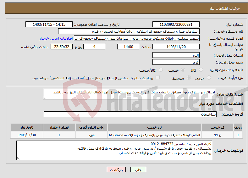 تصویر کوچک آگهی نیاز انتخاب تامین کننده-اجرای زیر سازی دیوار مطابق با مشخصات فنی لیست پیوست/ محل اجرا کمال آباد استان البرز می باشد