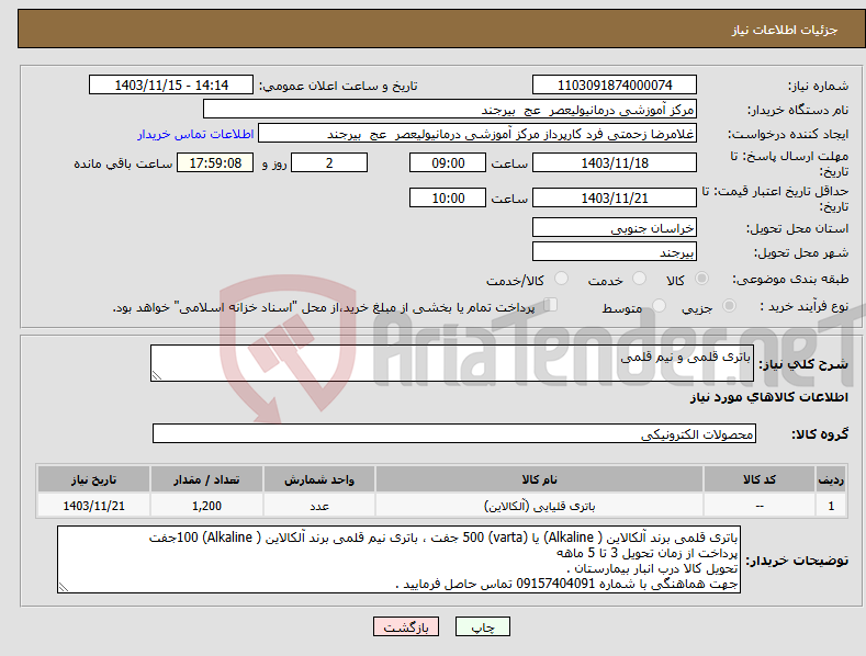 تصویر کوچک آگهی نیاز انتخاب تامین کننده-باتری قلمی و نیم قلمی 