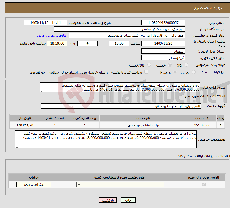 تصویر کوچک آگهی نیاز انتخاب تامین کننده-پروژه تعهدات مردمی در سطح شهرستان فریدونشهر بصورت نیمه کلید دردست که مبلغ دستمزد 6.000.000.000 و جنس 3.000.000.000 ریال فهرست بهای 1403/01 می باشد.