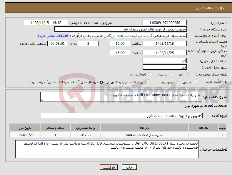 تصویر کوچک آگهی نیاز انتخاب تامین کننده- تجهیزات ذخیره ساز Dell EMC Unity 380XT با مشخصات پیوست