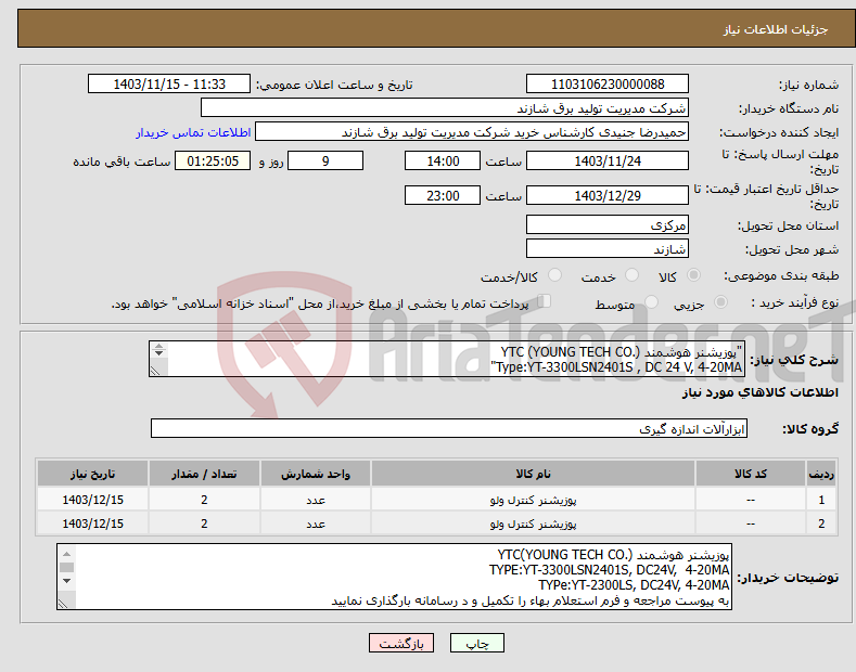 تصویر کوچک آگهی نیاز انتخاب تامین کننده-"پوزیشنر هوشمند YTC (YOUNG TECH CO.) Type:YT-3300LSN2401S , DC 24 V, 4-20MA" " Type:YT-2300LS , DC 24 V, 4-20MA 