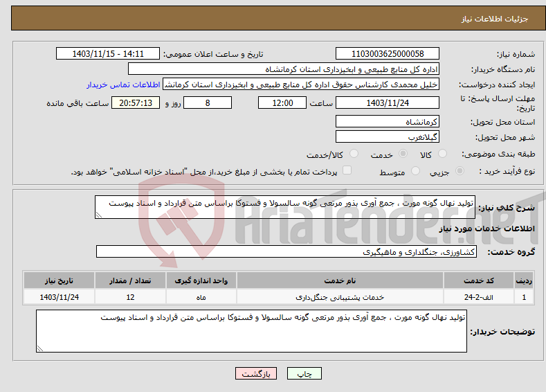 تصویر کوچک آگهی نیاز انتخاب تامین کننده-تولید نهال گونه مورت ، جمع آوری بذور مرتعی گونه سالسولا و فستوکا براساس متن قرارداد و اسناد پیوست