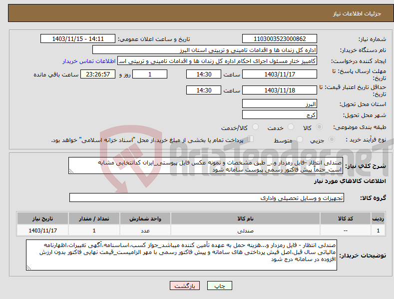 تصویر کوچک آگهی نیاز انتخاب تامین کننده-صندلی انتظار -فایل رمزدار و.._ طبق مشخصات و نمونه عکس فایل پیوستی_ایران کدانتخابی مشابه است_حتماً پیش فاکتور رسمی پیوست سامانه شود