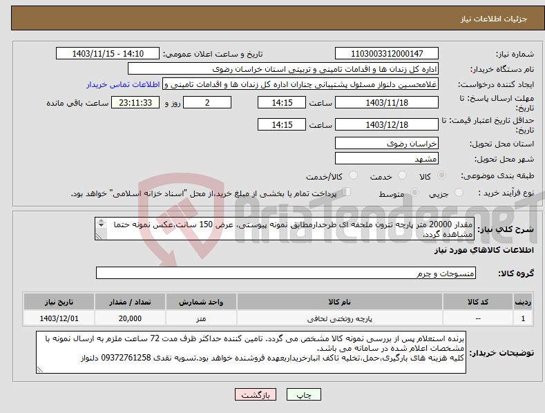 تصویر کوچک آگهی نیاز انتخاب تامین کننده-مقدار 20000 متر پارچه تترون ملحفه ای طرحدارمطابق نمونه پیوستی، عرض 150 سانت،عکس نمونه حتما مشاهده گردد. وزن(هرمتر طول حداقل170گرم)-رول 100 متری