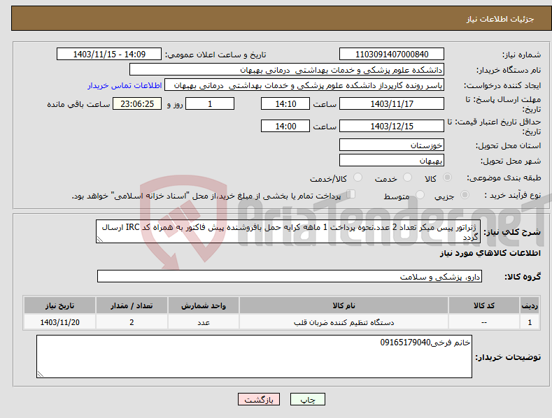 تصویر کوچک آگهی نیاز انتخاب تامین کننده- ژنراتور پیس میکر تعداد 2 عدد.نحوه پرداخت 1 ماهه کرایه حمل بافروشنده پیش فاکتور به همراه کد IRC ارسال گردد