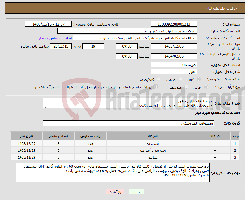 تصویر کوچک آگهی نیاز انتخاب تامین کننده-خرید 3 قلم لوازم برقی مشخصات کالا طبق شرح پیوست ارائه می گردد