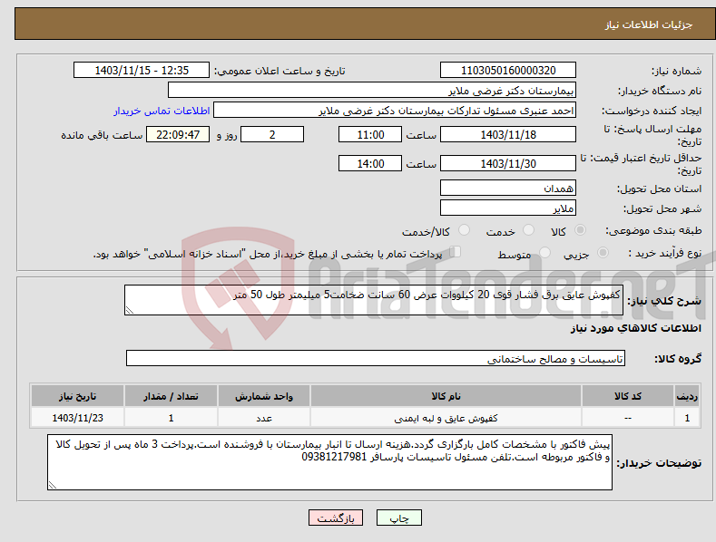 تصویر کوچک آگهی نیاز انتخاب تامین کننده-کفپوش عایق برق فشار قوی 20 کیلووات عرض 60 سانت ضخامت5 میلیمتر طول 50 متر